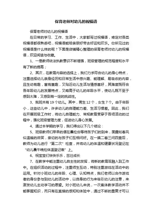保育老师对幼儿的祝福语
