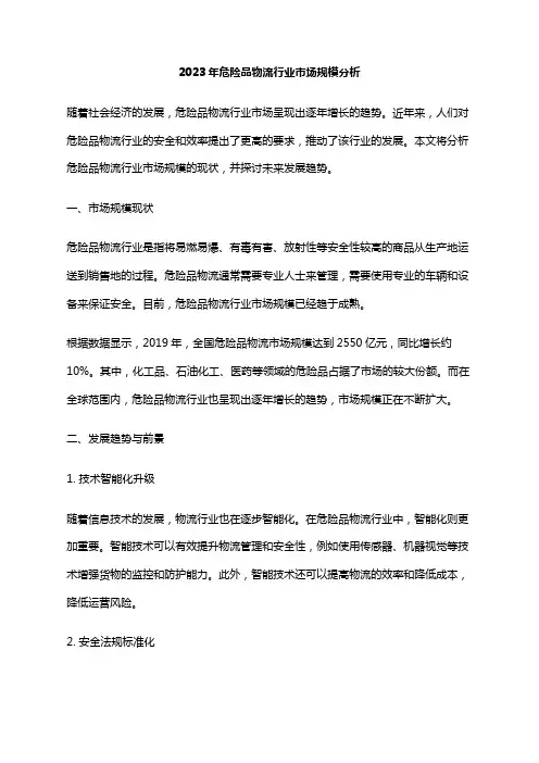 2023年危险品物流行业市场规模分析