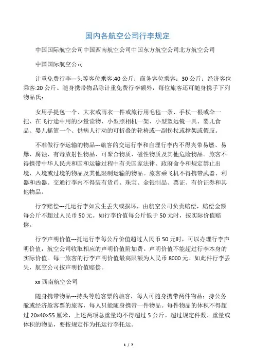 国内各航空公司行李规定