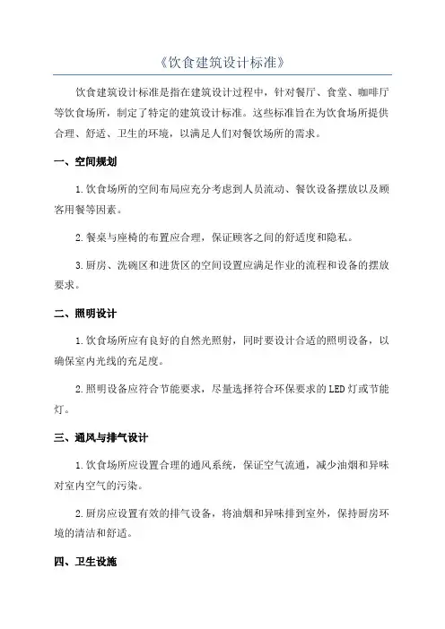 《饮食建筑设计标准》
