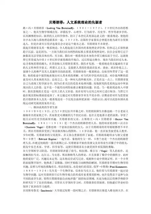贝塔朗菲：人文系统理论的先驱者