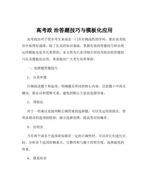 高考政 治答题技巧与模板化应用
