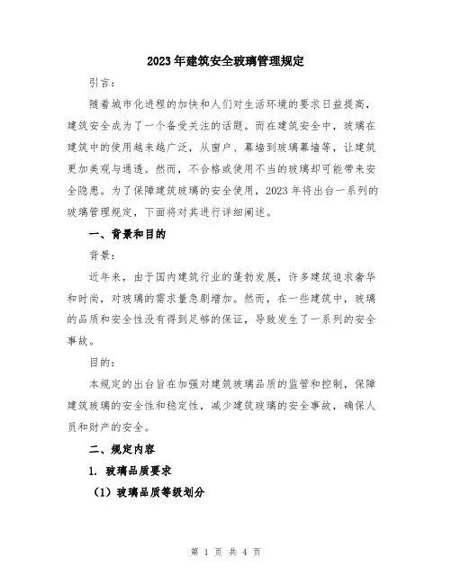 2023年建筑安全玻璃管理规定