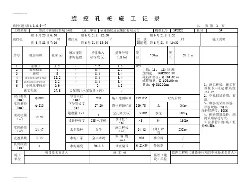 [整理]5楼旋挖孔桩施工记录