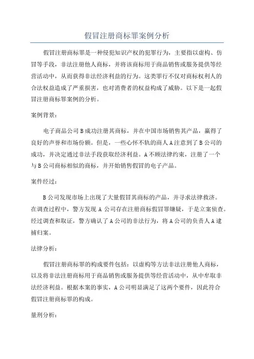 假冒注册商标罪案例分析