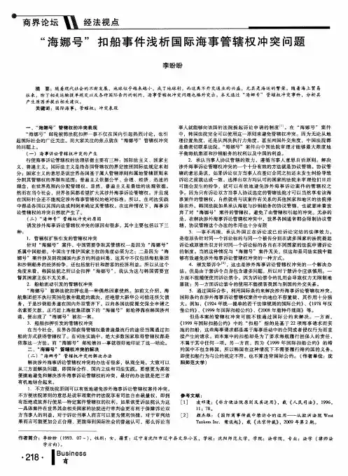 “海娜号”扣船事件浅析国际海事管辖权冲突问题
