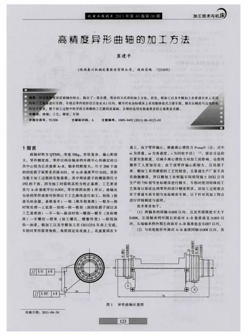 高精度异形曲轴的加工方法