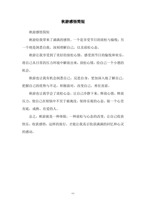 秋游感悟简短