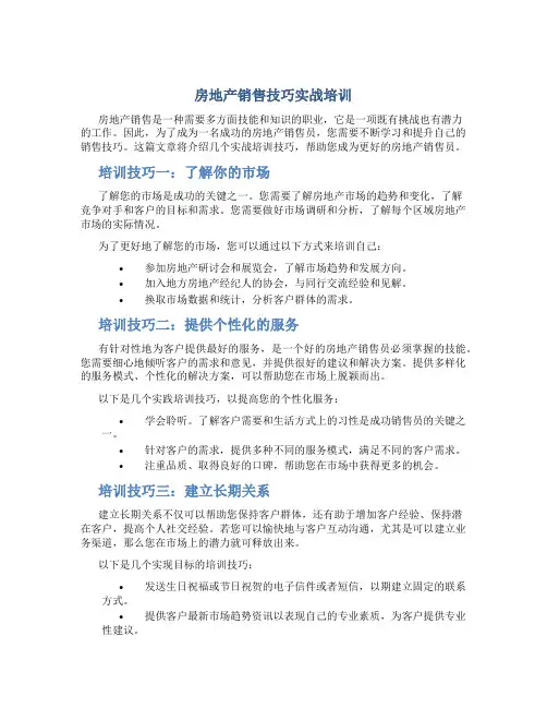 房地产销售技巧实战培训