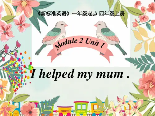 外研社(一起)四年级上册英语Module2 Unit 1 I helped my mum  