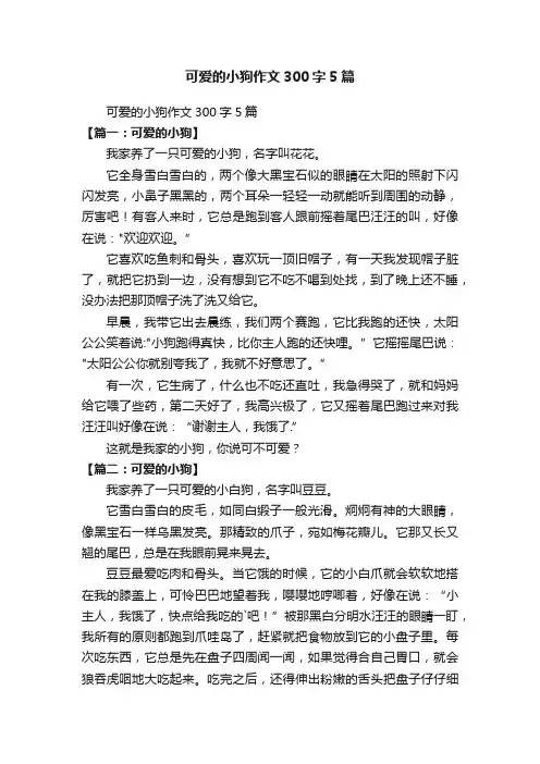 可爱的小狗作文300字5篇