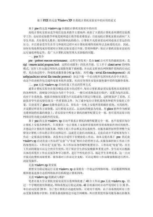 基于PXE的无盘Windows XP在我校计算机实验室中的应用的论文