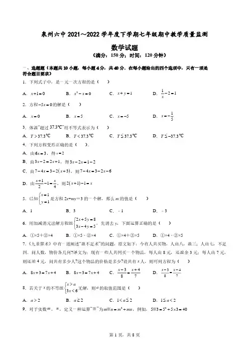 2021-2022学年福建省泉州六中七年级下学期期中数学试卷及参考答案