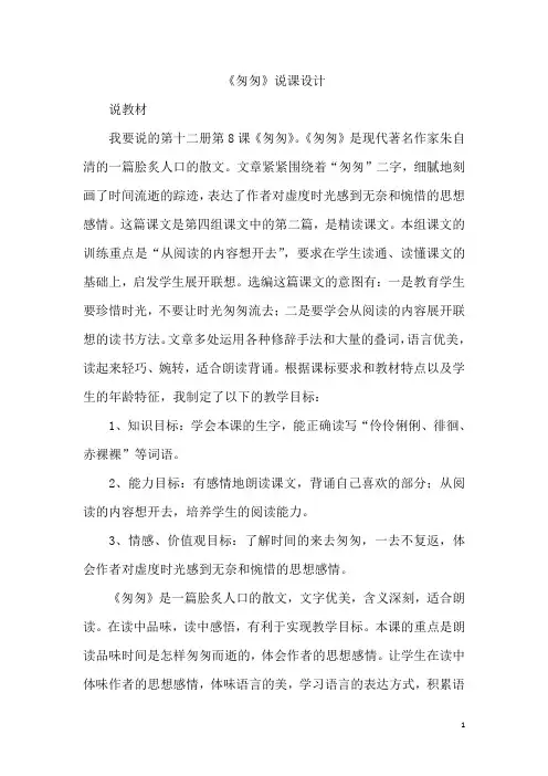 部编人教版六年级语文下册8 匆匆 说课稿