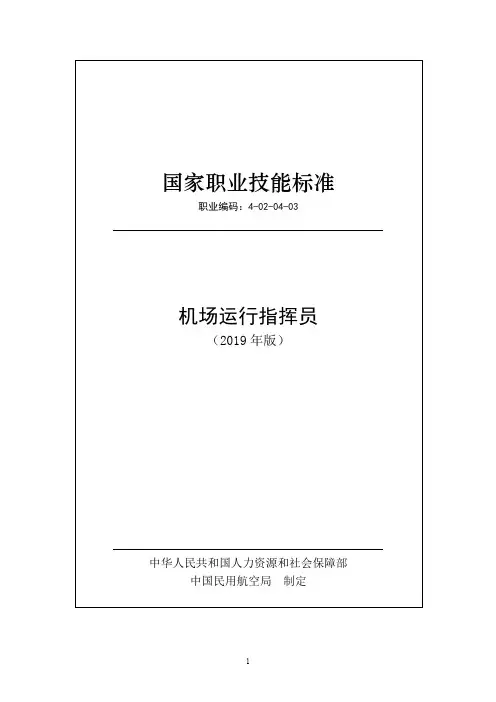国家职业技能标准——机场运行指挥员
