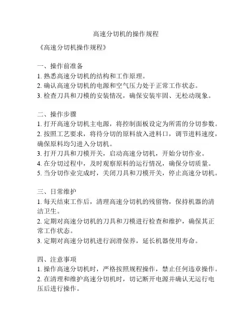 高速分切机的操作规程