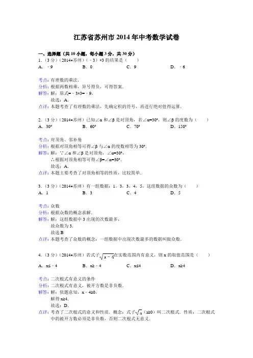 江苏省苏州市2014年中考数学试卷(word版,含解析)