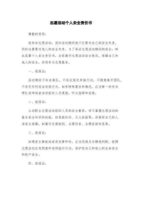 志愿活动个人安全责任书