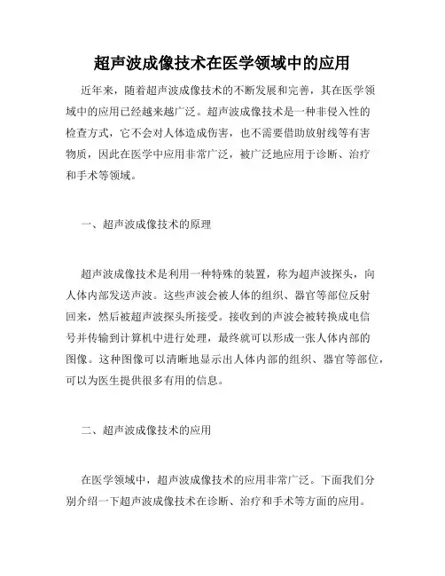 超声波成像技术在医学领域中的应用