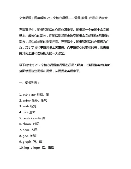 252个核心词根——词缀(前缀-后缀)总结大全