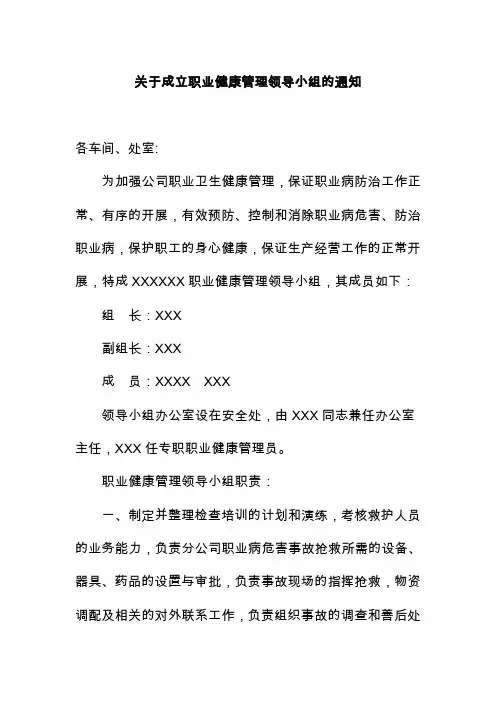 关于成立职业健康管理领导小组的通知