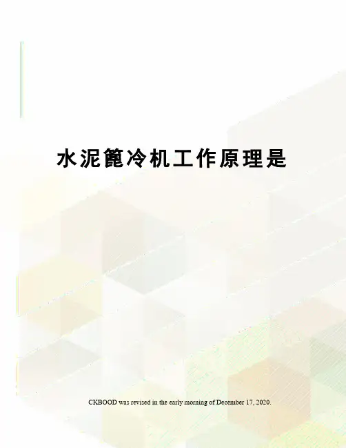 水泥篦冷机工作原理是