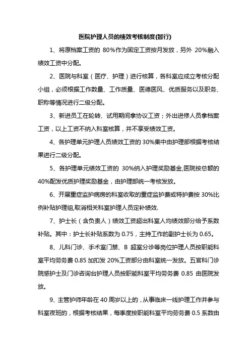 医院护理人员的绩效考核制度