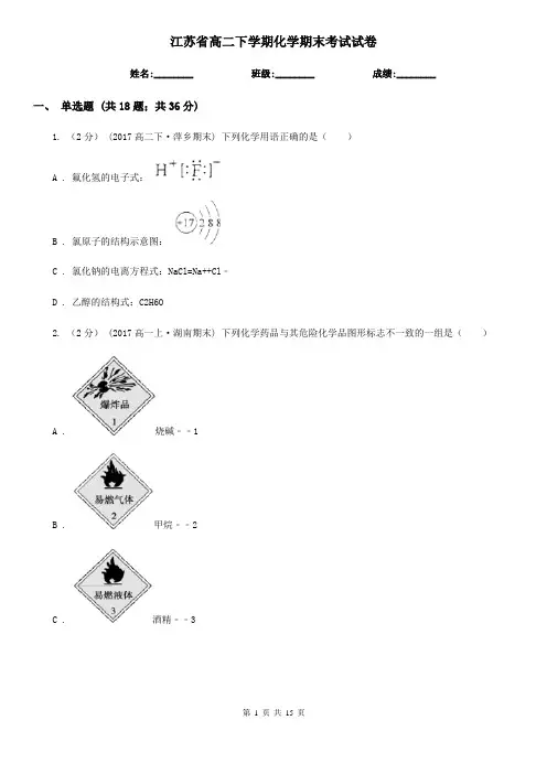 江苏省高二下学期化学期末考试试卷