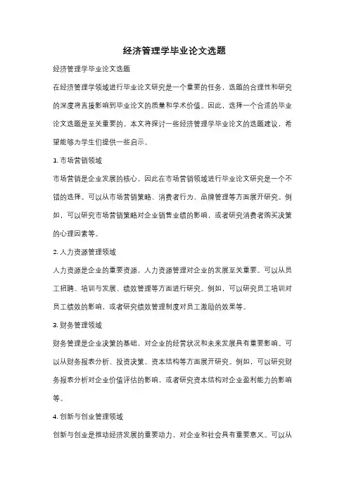 经济管理学毕业论文选题