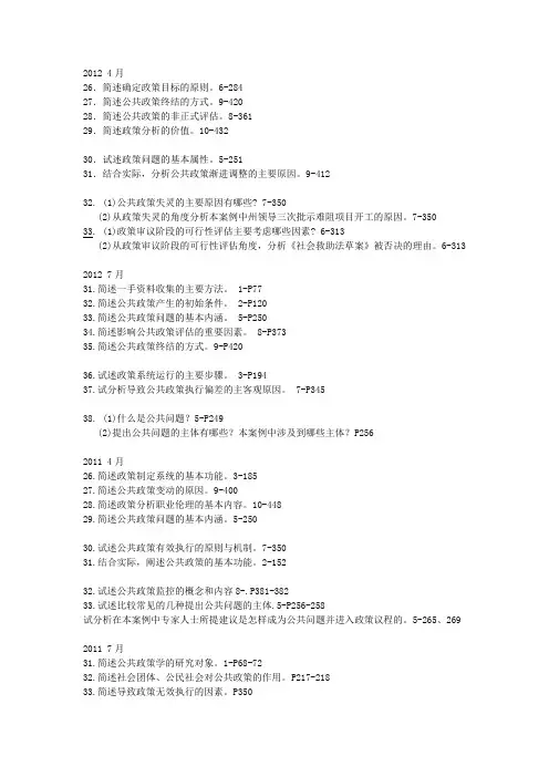 2011-2012年 公共政策学(课程代码00318)[2010年版]简答题 论述题 案例分析题