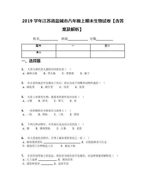 2019学年江苏省盐城市八年级上期末生物试卷【含答案及解析】