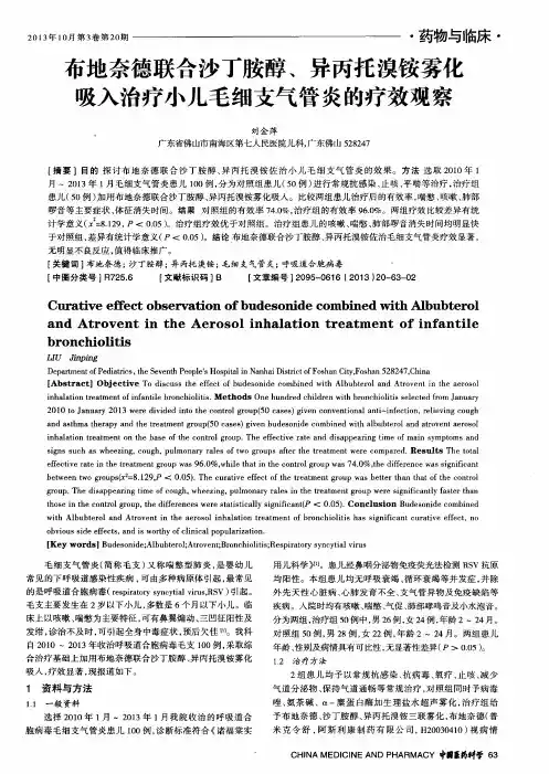 布地奈德联合沙丁胺醇、异丙托溴铵雾化吸入治疗小儿毛细支气管炎的疗效观察