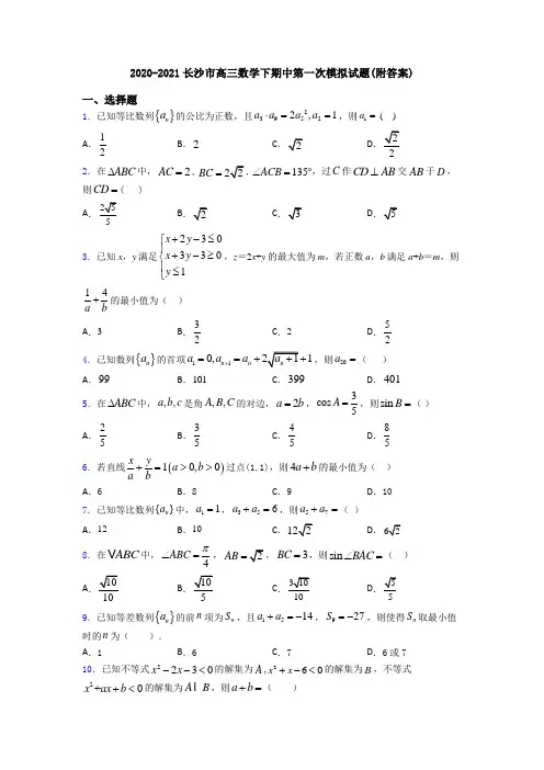 2020-2021长沙市高三数学下期中第一次模拟试题(附答案)