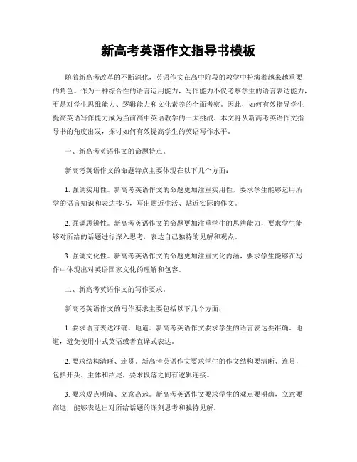 新高考英语作文指导书模板