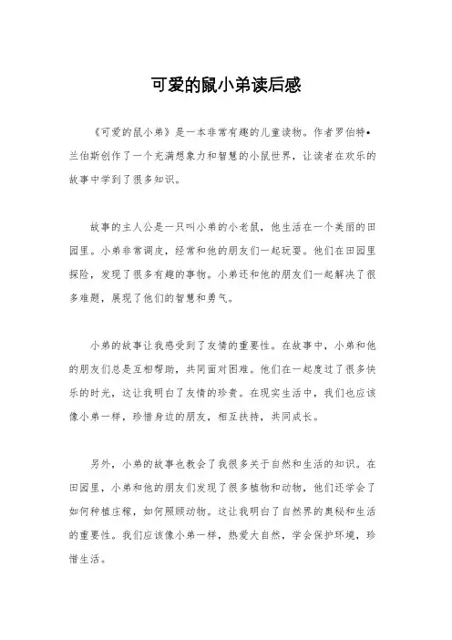 可爱的鼠小弟读后感