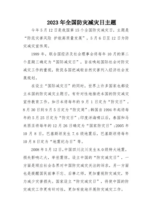 2023年全国防灾减灾日主题