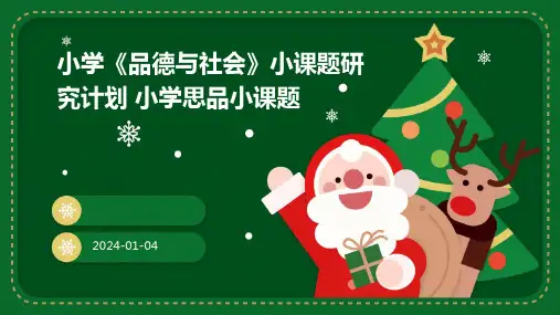 小学《品德与社会》小课题研究计划 小学思品小课题