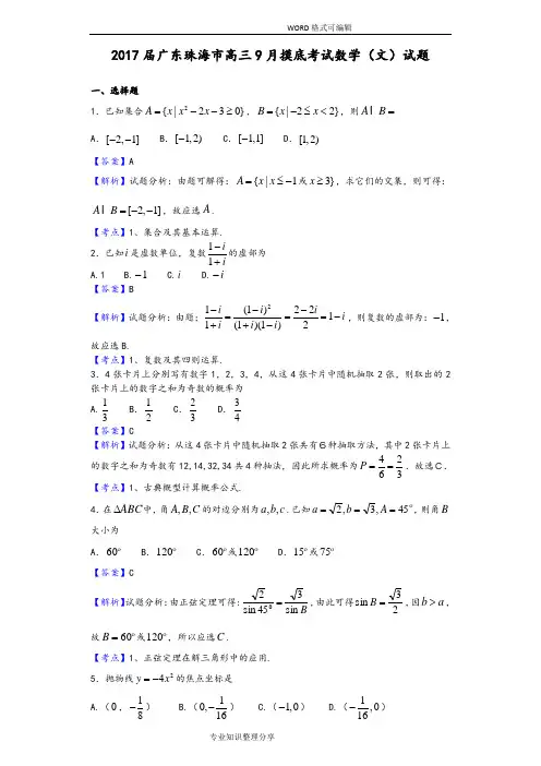 2018年届广东珠海市高三9月摸底考试数学(文)试题(解析版)