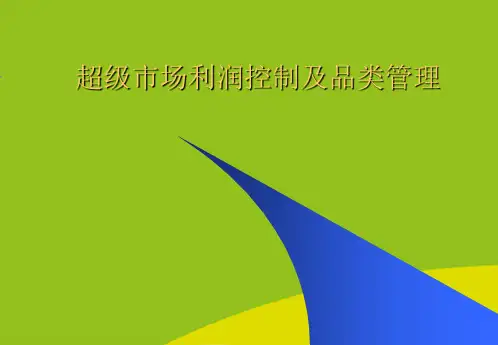 (推荐)超市利润控制及品类管理精选PPT
