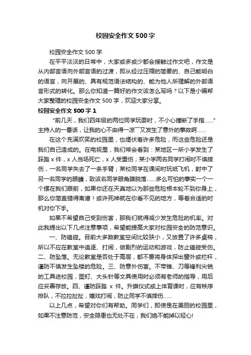 校园安全作文500字