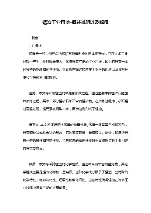 锰渣工业用途-概述说明以及解释
