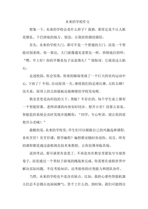 未来的学校作文