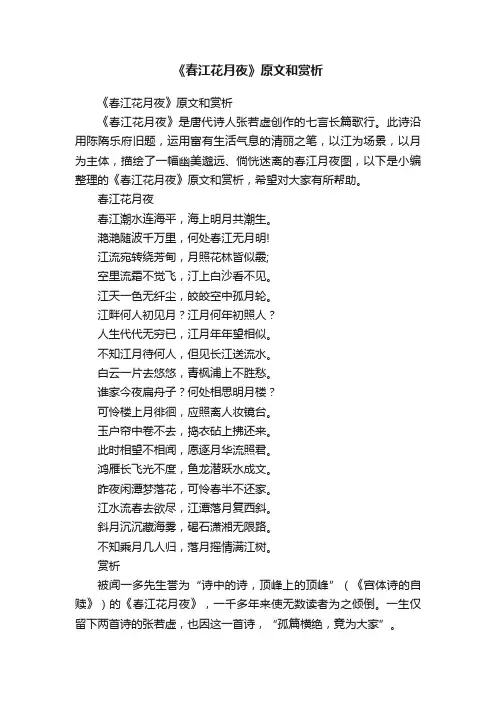 《春江花月夜》原文和赏析