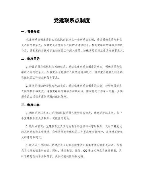 党建联系点制度