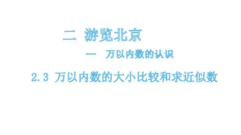 二年级下册数学课件万以内数的大小比较和求近似数青岛版