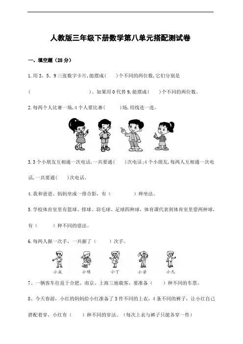 人教版三年级下册数学第八单元搭配测试卷(含答案)