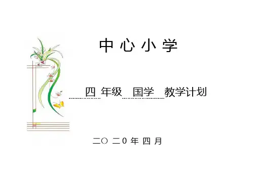 国学四年级下册教学计划