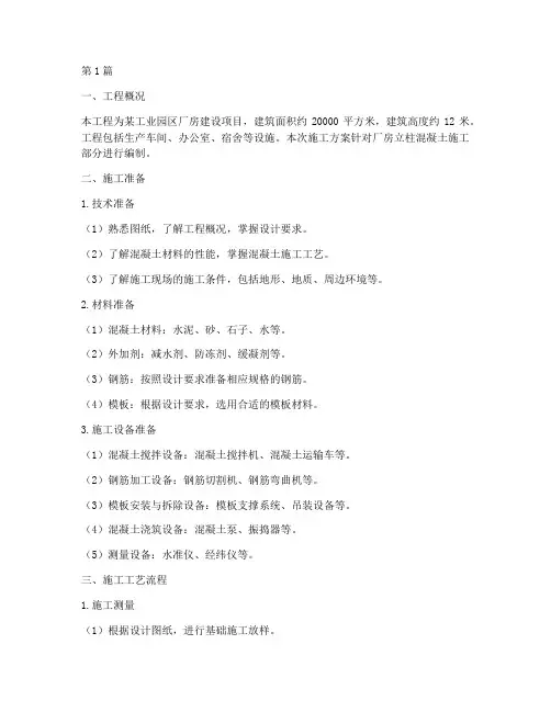 厂房立柱混凝土施工方案(3篇)