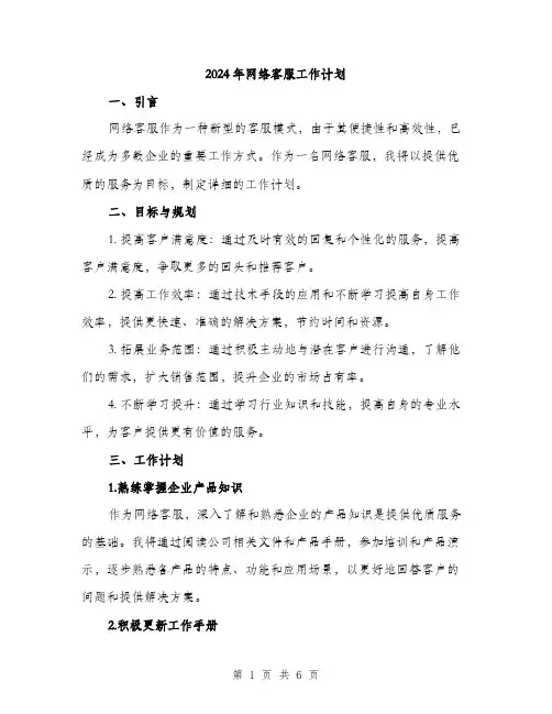 2024年网络客服工作计划（2篇）