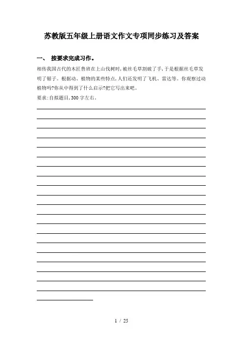 苏教版五年级上册语文作文专项同步练习及答案